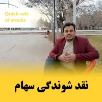 چجوری سهاممو نقد کنم؟ (نقد شوندگی سهام)