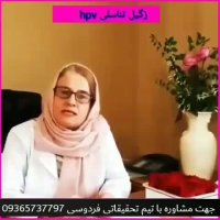 زگیل تناسلی و راهکار جدید درمان این بیماری