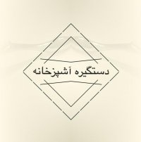 دستگیره ی آشپزخانه