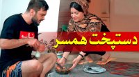 وقتی دست پخت زنت بده و بدشانسی با محسن ایزی