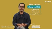 گردشگری موسیقی ( امیر خرمی )
