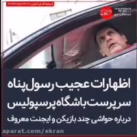 اظهارات رسو‌ل‌پناه سرپرست پرسپولیس درباره چند بازیکن و حواشی چند اینجت معروف