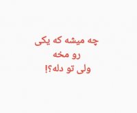 چی میشه که یکی رو مخه ولی تو دله؟!