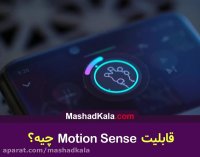 از قابلیت موشن سنس چی میدونید؟