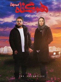 دانلود سریال هم گناه - قسمت چهارم (4) / کیفیت عالی (full HD)