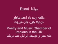 Mowlana Rumi, Shamloo مولانا، دکلمه شاملو: دزدیده چون جان میروی