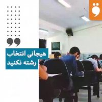 بایدها و نبایدهای انتخاب رشته