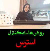 روش های کنترل استرس با مشاوران جهش | jahesh group