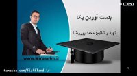 جلسه 8 فیزیک دهم- بدست آوردن یکا - محمد پوررضا