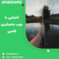 آشنایی با چوب ماهیگیری کاسی