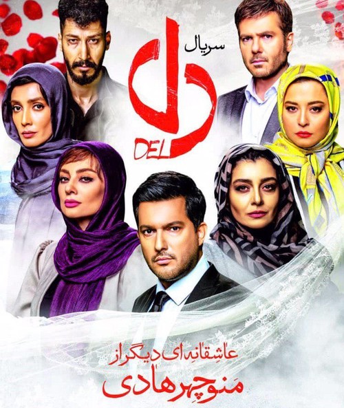 قسمت بیست و نهم سریال دل(سریال)(کامل)  دانلود رایگان قسمت 29 سریال دل -قسمت 29 دل-HD