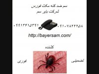 فروش سم ضد کنه بدون بو,قوی برای نابودی کنه