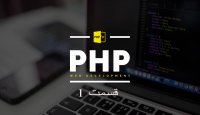 انتخاب IDE برای پی اچ پی PHP - قسمت 1