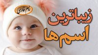 اسم ایرانی شیک
