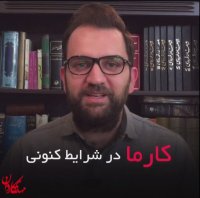 کارما در شرایط فعلی