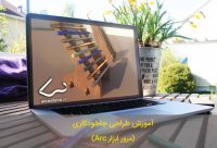 طراحی جاخودکاری در اسکچاپ (مرور ابزار Arc)