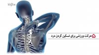 تمرین ورزشی - گردن درد را جدی بگیرید