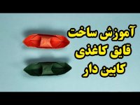 کاردستی با کاغذ رنگی - آموزش ساخت قایق کاغدی با کابین