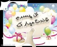 اهنگ پسرم تولدت مبارک