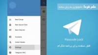 چطور از هک شدن تلگرام جلوگیری کنیم ؟
