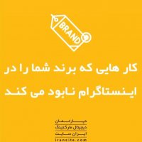 کار هایی که در اینستاگرام برند شما را نابود می کند🤯🤯