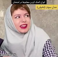 کلیپ طنز | ویدیو جدید | پریسا پوربلک | معلم تون سر امتحان چجوریه؟؟؟