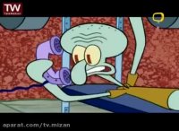 کارتون باب اسفنجی : اژدر تپه