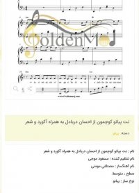 نت پیانو کوچمون از احسان دریادل به همراه آکورد و شعر