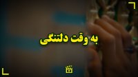 به وقت دلتنگی