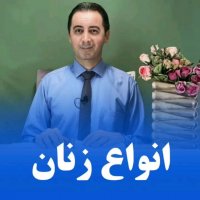انواع زنان- شناخت خانمها- دکتر رضا همایونی- مدرس شخصیت شناسی