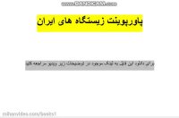 پاورپوینت زیستگاه های ایران