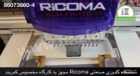 ماشین گلدوزی صنعتی ریکوما RICOMA