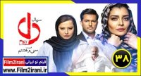 قسمت 38 سریال دل | قسمت سی و هشتم سریال دل