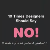 10 موقعیتی که طراحان باید "نه" بگن