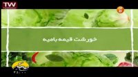آموزش پخت خورشت قیمه بامیه