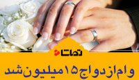 پرداخت وام 15 میلیونی ازدواج از ابتدای اردیبهشت