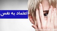 چگونه می‌توانیم با اعتماد به نفس باشیم؟