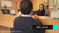 پذیرش بیمارستان آبان