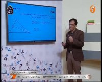 درس هندسه 2 - فصل سوم درس 3 پایه یازدهم رشته ریاضی و فیزیک