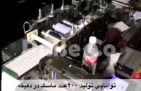 فروش دستگاه تولید فقط بدنه ماسک با سرعت بالا