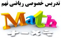 مدرسین و دبیرهای خصوصی ریاضی پایه نهم