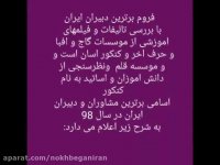 نظرسنجی برترین دبیر و برترین مشاور ایران