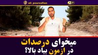 اینجوری درصداتو در ازمون ببر بالا