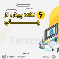 6 نکته پیش از چاپ