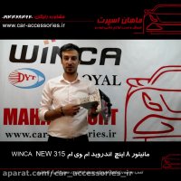 مانیتور ۸ اینچ اندروید ام وی ام 315 نیو winca - ماهان اسپرت