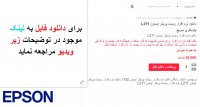 دانلود نرم افزار ریست پرینتر اپسون L211