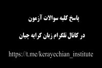 آزمون MSRT , آزمون ام اس ار تی , پاسخ کلیدی سوالات آزمون 5 بهمن 97