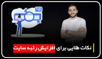 نکات شگفت انگیز افزایش رتبه سایت | مهدی عراقی