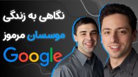 چرا کسی موسس گوگل را نمی‌شناسد؟