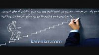 مهمترین روش های غلبه بر ترس از شکست